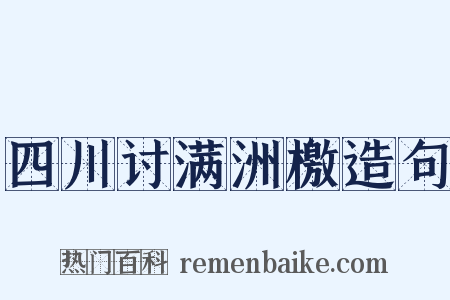 四川讨满洲檄造句是什么意思的图片